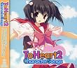 To Heart2 キャラクターソングス