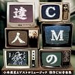 CMの達人 小林亜星とアストロミュージック 傑作CM音楽集