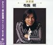 決定盤 布施明