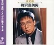 梅沢富美男 決定版