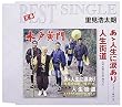 あゝ人生に涙あり/人生街道