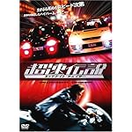 超速伝説　ミッドナイト・チェイサー