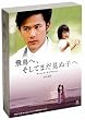 飛鳥へ、そしてまだ見ぬ子へ~ ディレクターズ エディション DVDBOX
