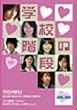 min.jam「学校の階段」 [DVD]