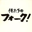 俺たちのフォーク
