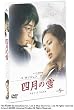 四月の雪 (通常版) [DVD]