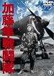 加藤隼戦闘隊 [DVD]