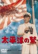 太平洋の鷲
