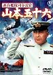 連合艦隊司令長官 山本五十六