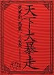 天下大暴走 我等如馬鹿~千秋楽 (於)日比谷野外大音楽堂 [DVD]