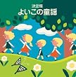 <COLEZO!TWIN>決定盤 よいこの童謡