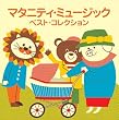 <COLEZO!TWIN>マタニティー・ミュージック・ベスト・コレクション(2枚組)