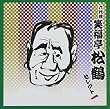 <COLEZO!TWIN>落語 六代目 笑福亭松鶴 セレクト1