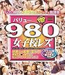 バリュー980 女子校レズ
