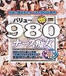 バリュー980 ナース痴女 [DVD]