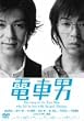 電車男 舞台版 [DVD]