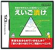 英語が苦手な大人のDSトレーニング えいご漬け