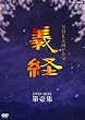 NHK大河ドラマ 義経 完全版 第壱集 [DVD]