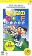 みんなのGOLF ポータブル PSP the Best