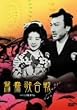 鴛鴦歌合戦