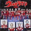 ウルトラマン 名選集