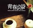 フォーク&ニューミュージック ヒットソングス~青春の詩~