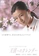 天国へのカレンダー [DVD]