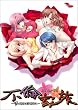 不倫家族~誤利用は計画的に~ DVD初回版