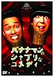 バナナマンのシャブリなコメディ