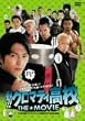 魁!!クロマティ高校 THE★MOVIE 通常版