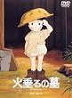 火垂るの墓