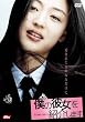 僕の彼女を紹介します [DVD]