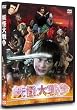 妖怪大戦争 DTSスペシャル・エディション (初回限定生産)