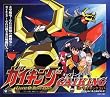 テレビアニメーション『ガイキング』 OPテーマ「GAIKING」