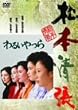 わるいやつら [DVD]
