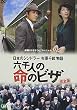 終戦60年ドラマスペシャル 日本のシンドラー杉原千畝物語・六千人の命のビザ