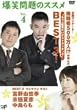 爆笑問題のススメ Vol.4 全国アンケート!視聴者500万人!?が選んだ“もう一度見たいゲストランキング”BEST 3!