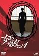女王の教室 Vol.1 [DVD]