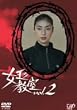 女王の教室 Vol.2 [DVD]