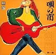唄の市第一集(紙ジャケット仕様)