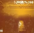 沖縄フォーク村(紙ジャケット仕様)