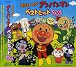 それいけ!アンパンマン ベストヒット’06