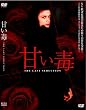 甘い毒 [DVD]
