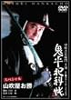 鬼平犯科帳 スペシャル 山吹屋お勝