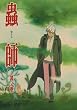 蟲師 其ノ壱 [DVD]