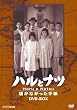 NHK放送80周年記念橋田壽賀子ドラマ ハルとナツ ~届かなかった手紙 BOX [DVD]