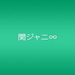 関ジャニ∞(エイト) Spirits!!