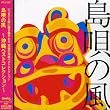 島唄の風~沖縄ベストコレクション~