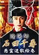 陰陽師・石田千尋/悪霊退散絵巻 [DVD]