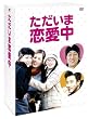 ただいま恋愛中 DVD-BOX